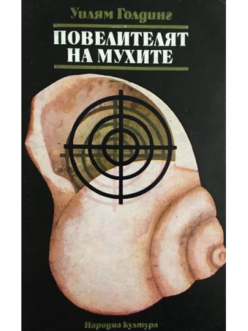 Повелителят на мухите