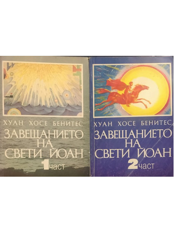 Завещанието на Свети Йоан. Част 1-2