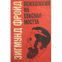 Психология на сексуалността