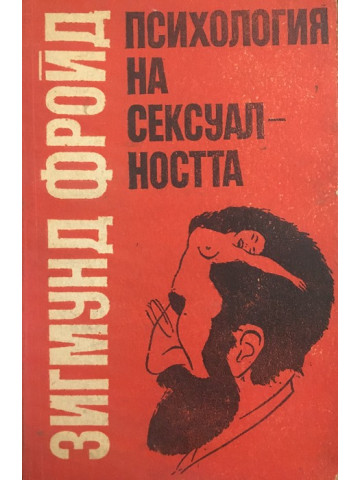 Психология на сексуалността