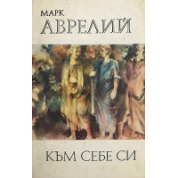 Към себе си