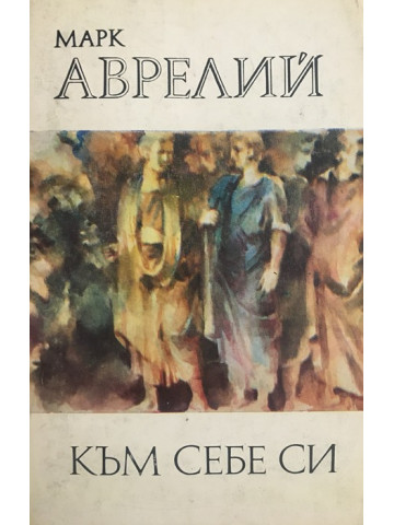 Към себе си