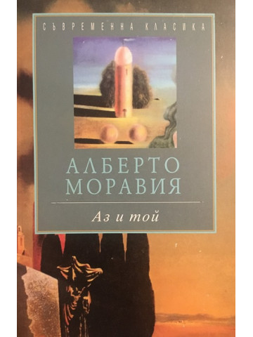 Аз и той