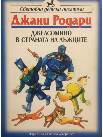 Джелсомино в страната на лъжците