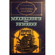 Махабхарата. Рамаяна