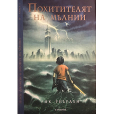 Пърси Джаксън и боговете на Олимп. Книга 1: Похитителят на мълнии