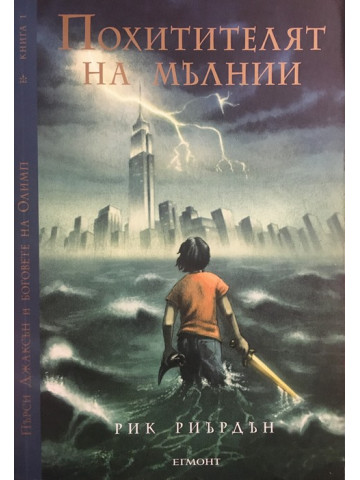 Пърси Джаксън и боговете на Олимп. Книга 1: Похитителят на мълнии