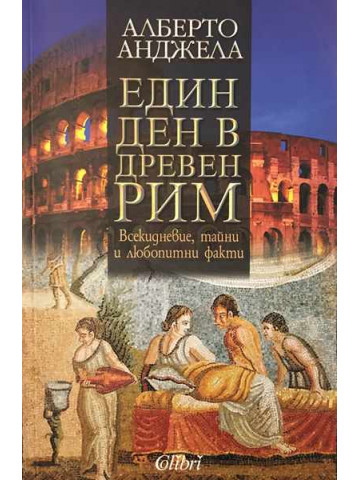 Един ден в Древен Рим