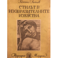 Стилът в изобразителните изкуства