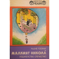 Малкият Никола