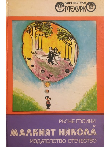 Малкият Никола