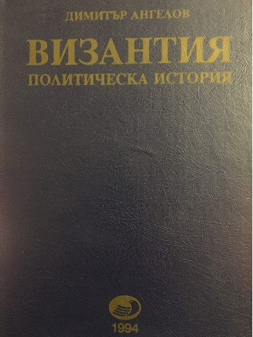 Византия. Политическа история