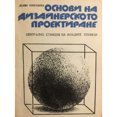 Основи на дизайнерското проектиране