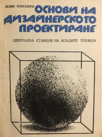 Основи на дизайнерското проектиране