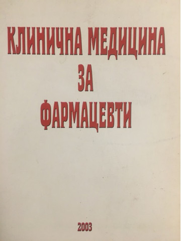 Клинична медицина за фармацевти