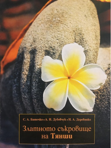 Златното съкровище на Тянши