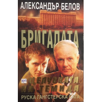 Бригадата. Книга 5: Целувката на Темида