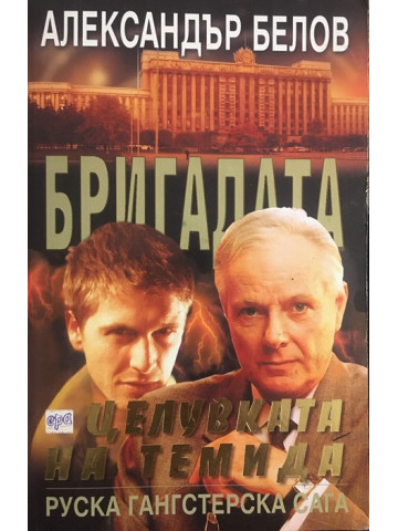 Бригадата. Книга 5: Целувката на Темида