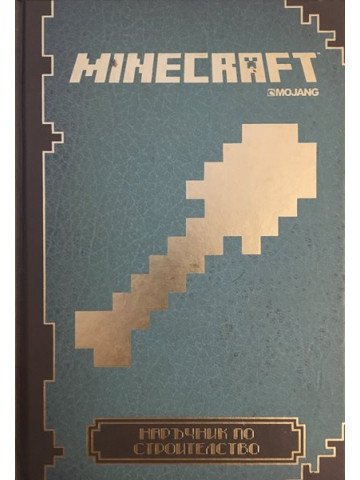 Minecraft: Наръчник по строителство