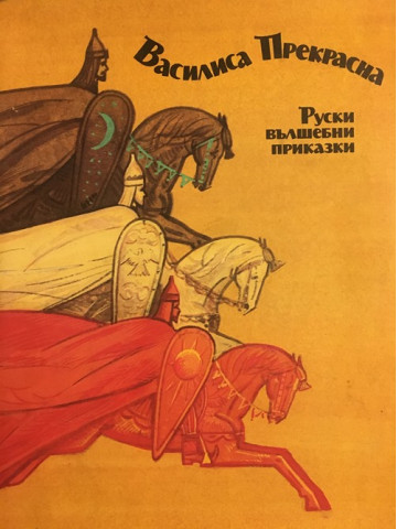 Василиса Прекрасна