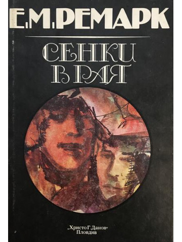 Сенки в рая