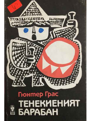 Тенекиеният барабан