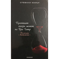 Краткият втори живот на Бри Танър