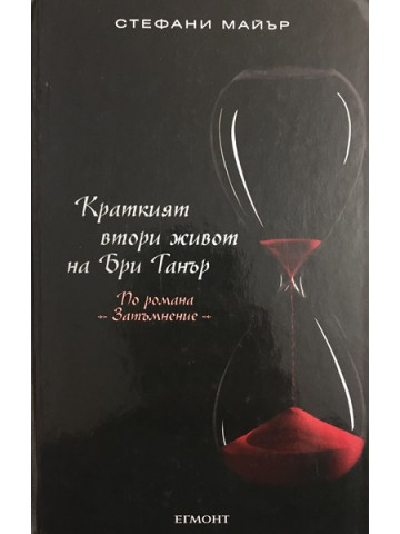 Краткият втори живот на Бри Танър