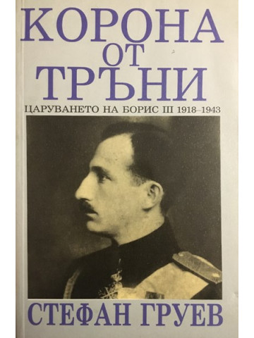 Корона от тръни