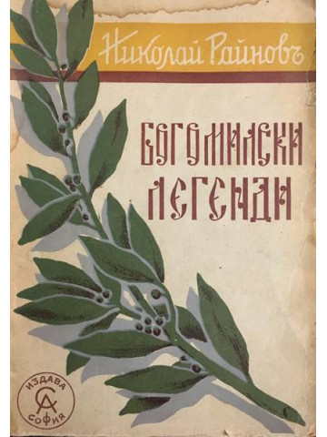 Богомилски легенди