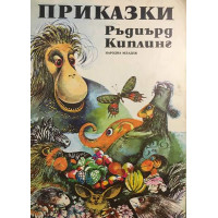 Приказки