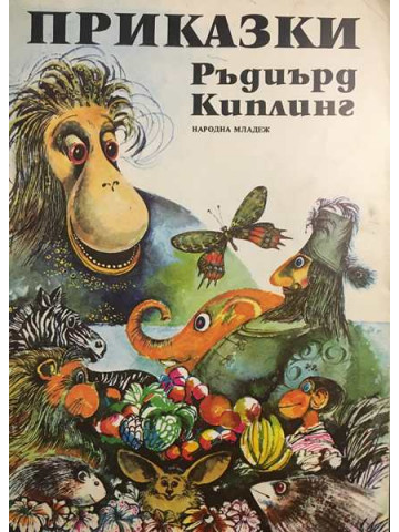 Приказки