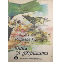 Книга за джунглата