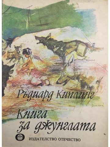 Книга за джунглата