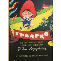 Гъбарко