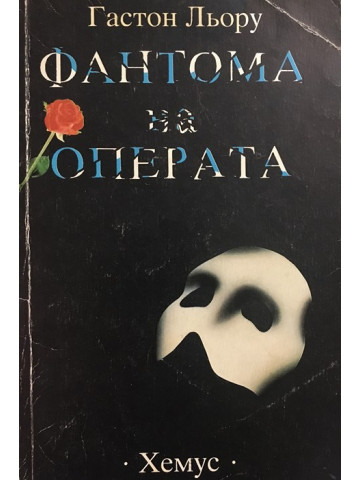 Фантома на операта