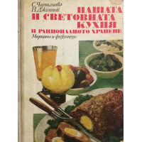 Нашата и световната кухня и рационалното хранене