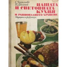 Нашата и световната кухня и рационалното хранене
