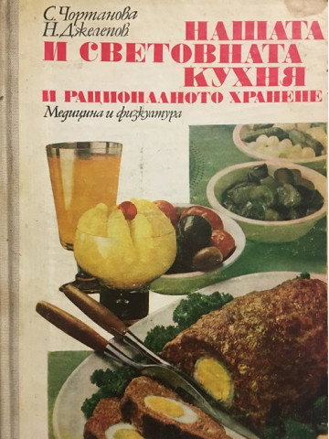 Нашата и световната кухня и рационалното хранене