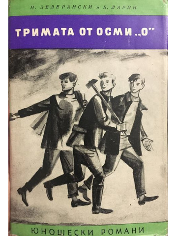 Тримата от осми 