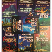 Хрониките на Амбър. Книга 1-10
