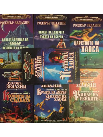 Хрониките на Амбър. Книга 1-10