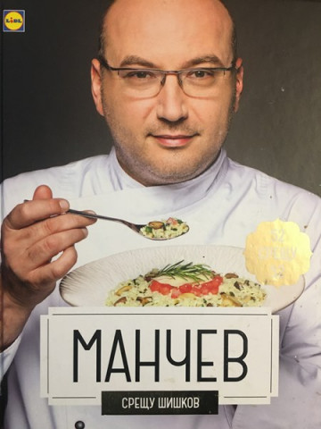 Манчев срещу Шишков. 52 рецепти срещу 52 рецепти