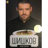 Манчев срещу Шишков. 52 рецепти срещу 52 рецепти