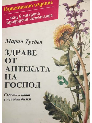 Здраве от аптеката на Господ