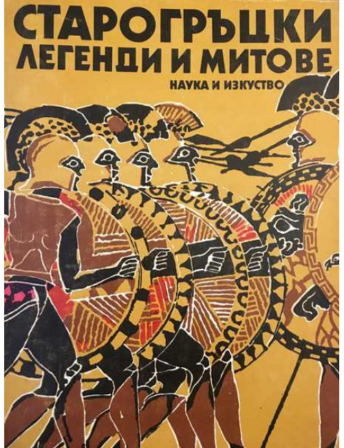 Старогръцки легенди и митове | Николай А. Кун | 1979г. | Книга