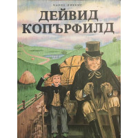 Дейвид Копърфилд