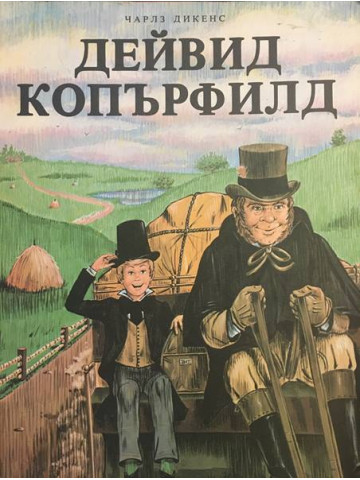 Дейвид Копърфилд