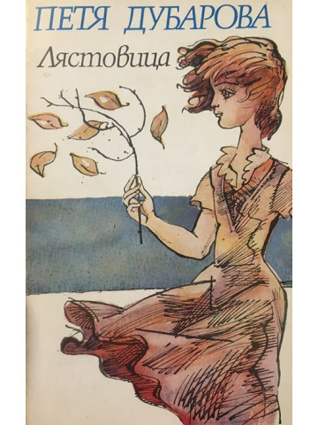 Лястовица