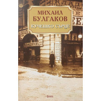 Кучешко сърце